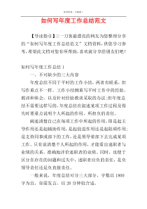 如何写年度工作总结范文