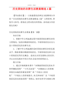 历史原始的农耕生活教案精选4篇