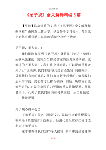 《弟子规》全文解释精编5篇