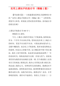 实用上课玩手机检讨书（精编2篇）