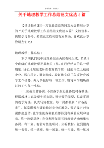 关于地理教学工作总结范文优选5篇