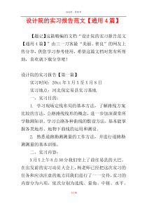 设计院的实习报告范文【通用4篇】