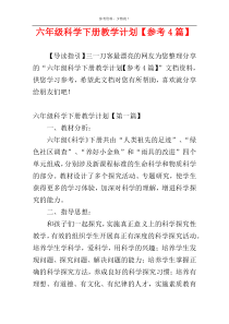 六年级科学下册教学计划【参考4篇】