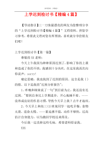 上学迟到检讨书【精编4篇】