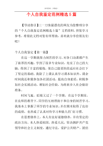 个人自我鉴定范例精选5篇