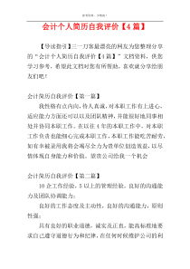 会计个人简历自我评价【4篇】