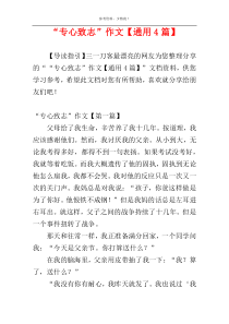 “专心致志”作文【通用4篇】