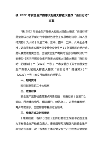 镇2022年安全生产隐患大起底大排查大整改百日行动方案