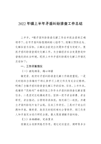 2022年镇上半年矛盾纠纷排查工作总结