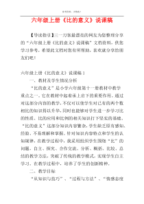 六年级上册《比的意义》说课稿