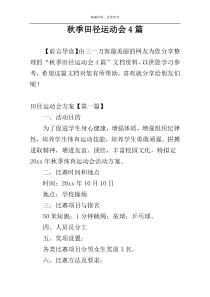 秋季田径运动会4篇