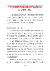 中实洛阳重型机械有限公司实习报告范文【通用5篇】