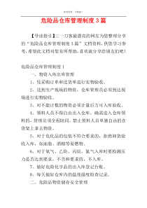 危险品仓库管理制度3篇