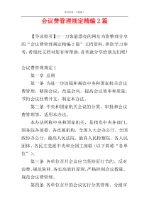 会议费管理规定精编2篇