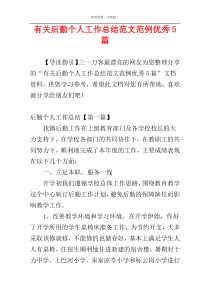 有关后勤个人工作总结范文范例优秀5篇