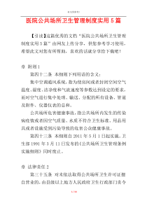 医院公共场所卫生管理制度实用5篇