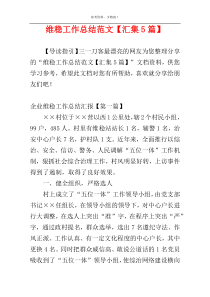 维稳工作总结范文【汇集5篇】