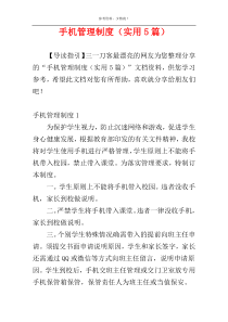手机管理制度（实用5篇）