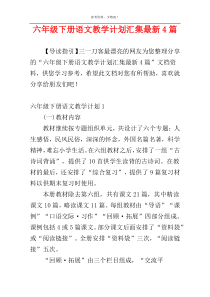 六年级下册语文教学计划汇集最新4篇