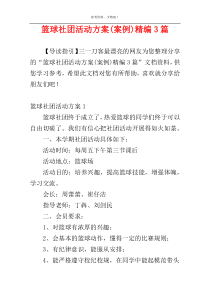 篮球社团活动方案(案例)精编3篇