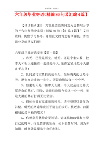 六年级毕业寄语（精编80句）【汇编4篇】