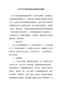 2022年下半年全县工业经济工作思路