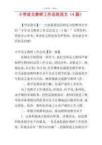 小学语文教研工作总结范文（4篇）