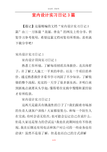 室内设计实习日记3篇
