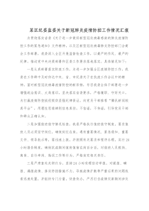 某区纪委监委关于新冠肺炎疫情防控工作情况汇报