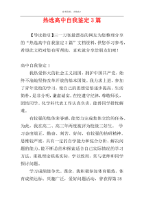 热选高中自我鉴定3篇