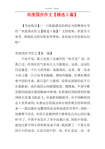 欢度国庆作文【精选5篇】