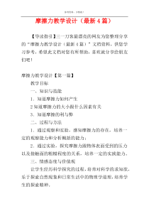 摩擦力教学设计（最新4篇）