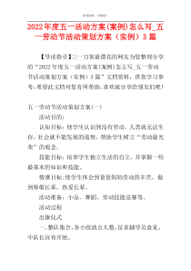 2022年度五一活动方案(案例)怎么写_五一劳动节活动策划方案（实例）3篇