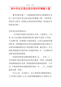 高中毕业生登记表自我评价精编3篇