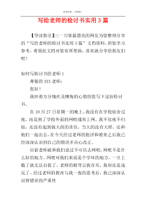 写给老师的检讨书实用3篇
