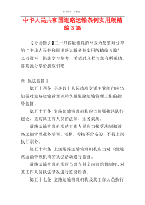 中华人民共和国道路运输条例实用版精编3篇