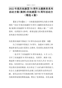 2022年度庆祝建国70周年主题教育系列活动方案(案例)庆祝建国70周年活动方（精选4篇）