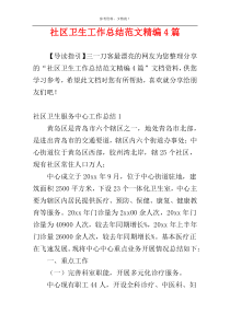 社区卫生工作总结范文精编4篇