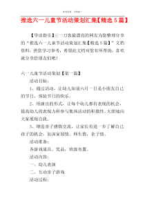 推选六一儿童节活动策划汇集【精选5篇】