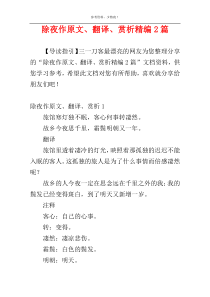 除夜作原文、翻译、赏析精编2篇