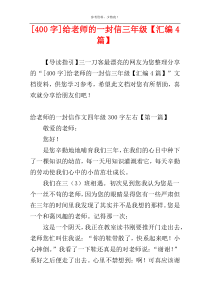 [400字]给老师的一封信三年级【汇编4篇】