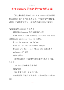 英文summary的汉语是什么意思3篇