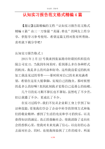 认知实习报告范文格式精编4篇