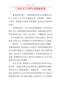 [1500字]大学生自我鉴定表