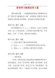 拼音学习教案优秀4篇