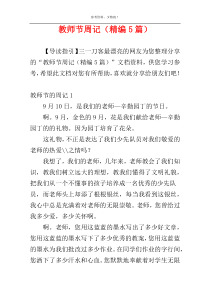 教师节周记（精编5篇）