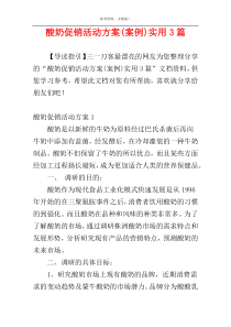 酸奶促销活动方案(案例)实用3篇