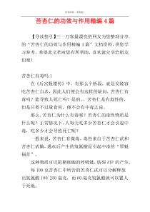 苦杏仁的功效与作用精编4篇