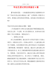 毕业生登记表自我鉴定4篇