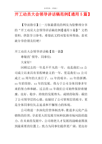 开工动员大会领导讲话稿范例【通用5篇】